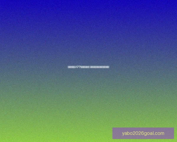 亚博手机版APP全面升级优化 提供更流畅更安全的游戏体验