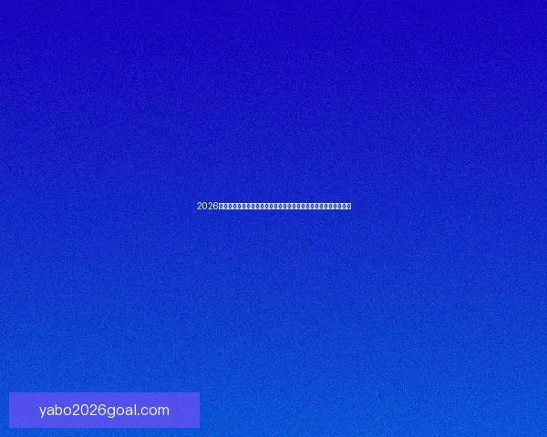 2026年世界杯决赛：历史性对决点燃全球足球激情，谁将捧起至高荣誉