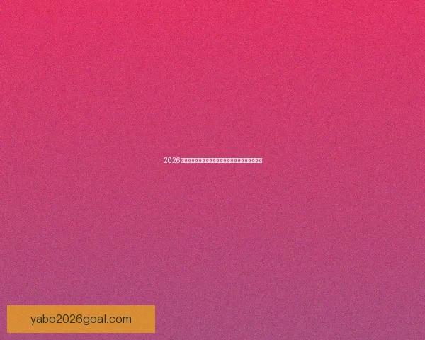 2026世界杯赛程前瞻各强队夺冠热门分析与赛事趋势预测