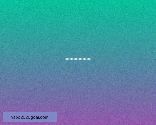 精准足球竞猜推荐助你稳赢分析策略提升胜率