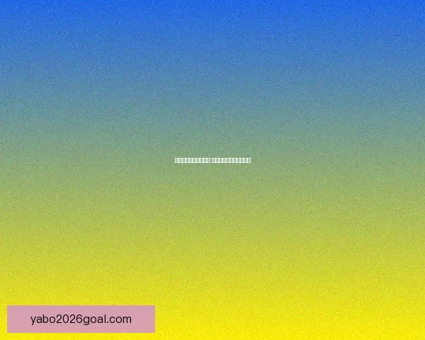 世界杯竞猜比分全攻略 精准预测技巧与玩法解析