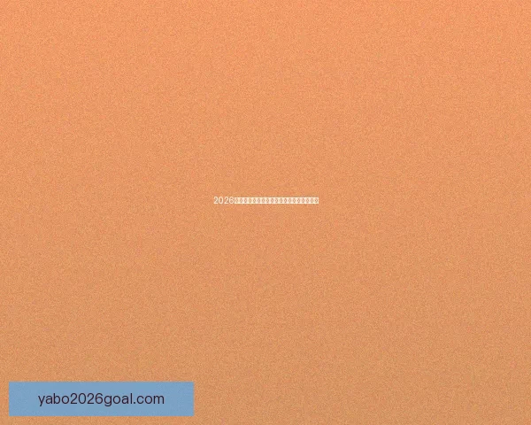 2026世界杯淘汰赛完整赛程解析及晋级球队预测