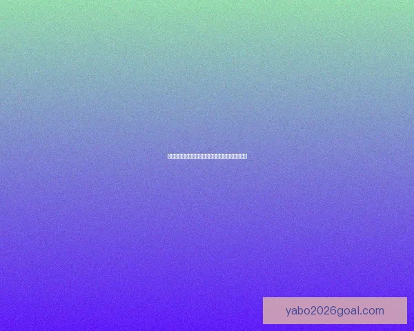 基于世界杯历史数据的竞猜策略分析与预测模型研究