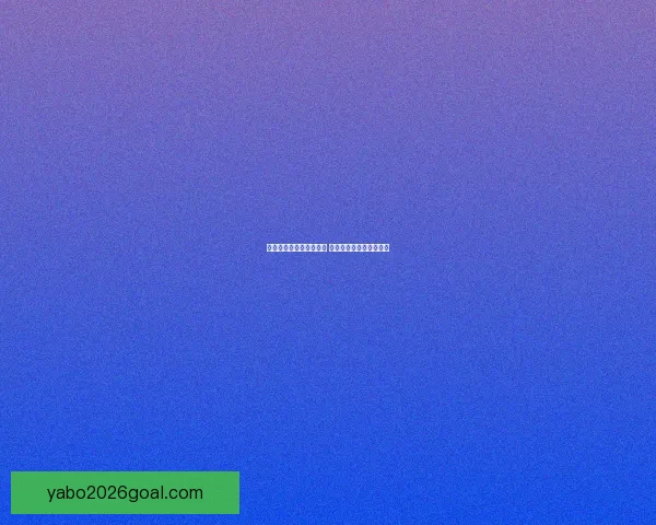 世界杯竞猜热潮席卷全球 揭秘投注策略与成功之道