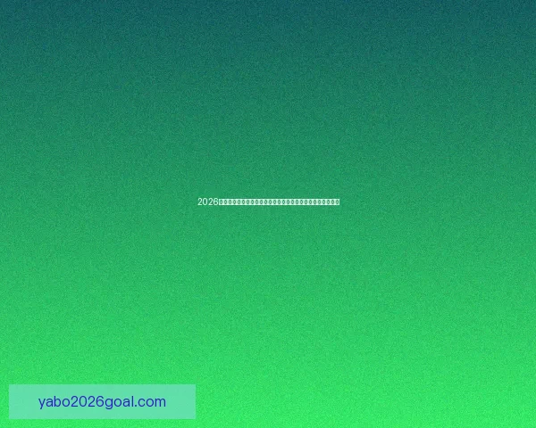 2026世界杯竞猜平台排名全面解析与安全稳定投注指南推荐精选版