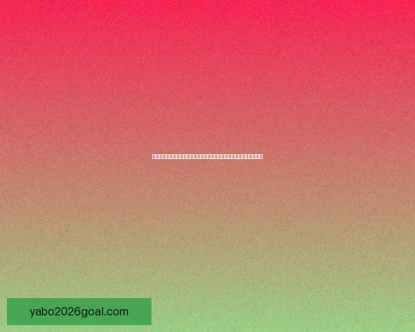 世界杯竞猜盛宴开启，全球球迷同享狂欢时刻，竞猜赢大奖助力精彩赛事