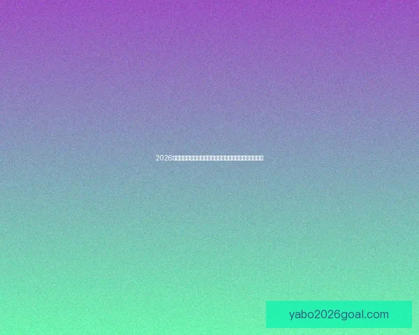 2026世界杯竞猜盘口解析及投注策略详解让你轻松掌握赛事动向