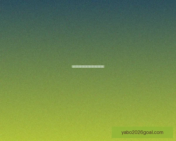 世界杯竞猜结果深度分析与未来赛果趋势全面预测