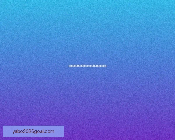 世界杯竞猜赛事推荐全面解析让你轻松预测冠军和赢得大奖