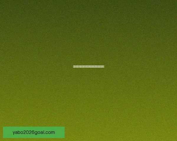 美加墨世界杯投注攻略全面解析及最新赛程预测