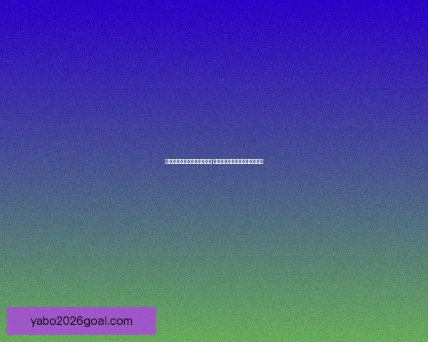 世界杯足球竞猜官网最新动态 足球迷必看赛事分析与投注攻略