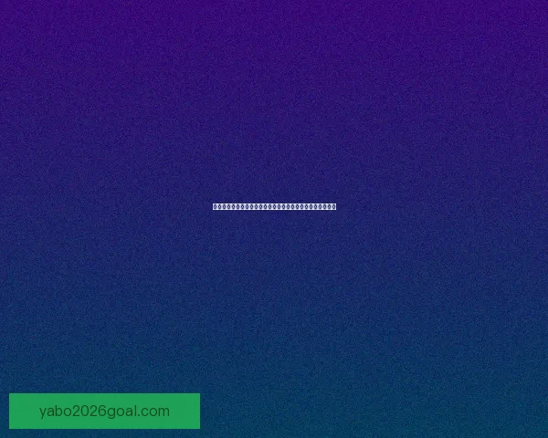 亚博体育竞彩全面解析最新赛事资讯与投注攻略