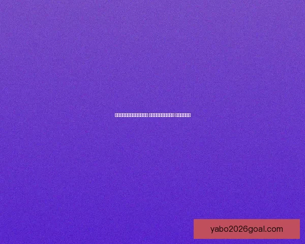 世界杯足球竞猜投注技巧分析 让你轻松预测比赛结果 提高中奖几率